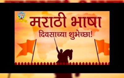 मराठी राजभाषा दिन 